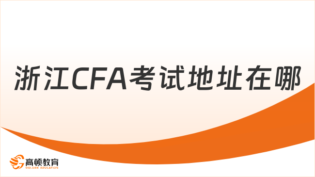 2025年11月浙江CFA考试地址在哪？学姐详细解答！